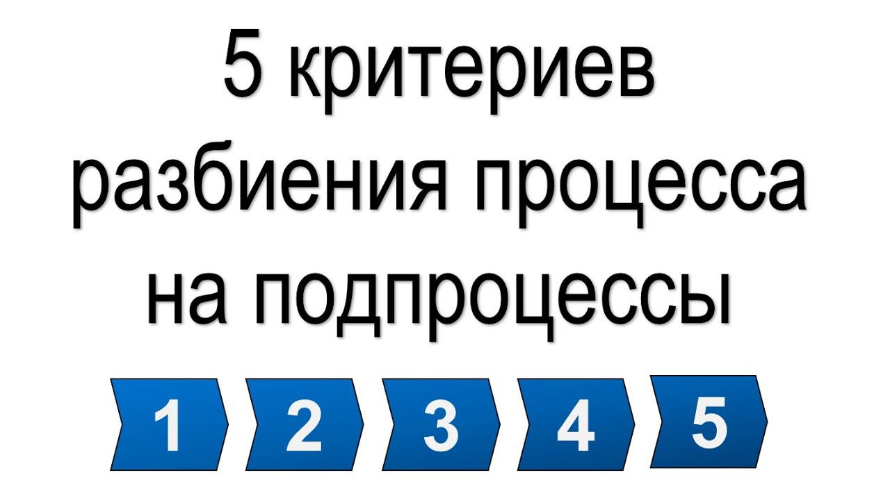 Пять критериев разбиения бизнес-процесса на подпроцессы