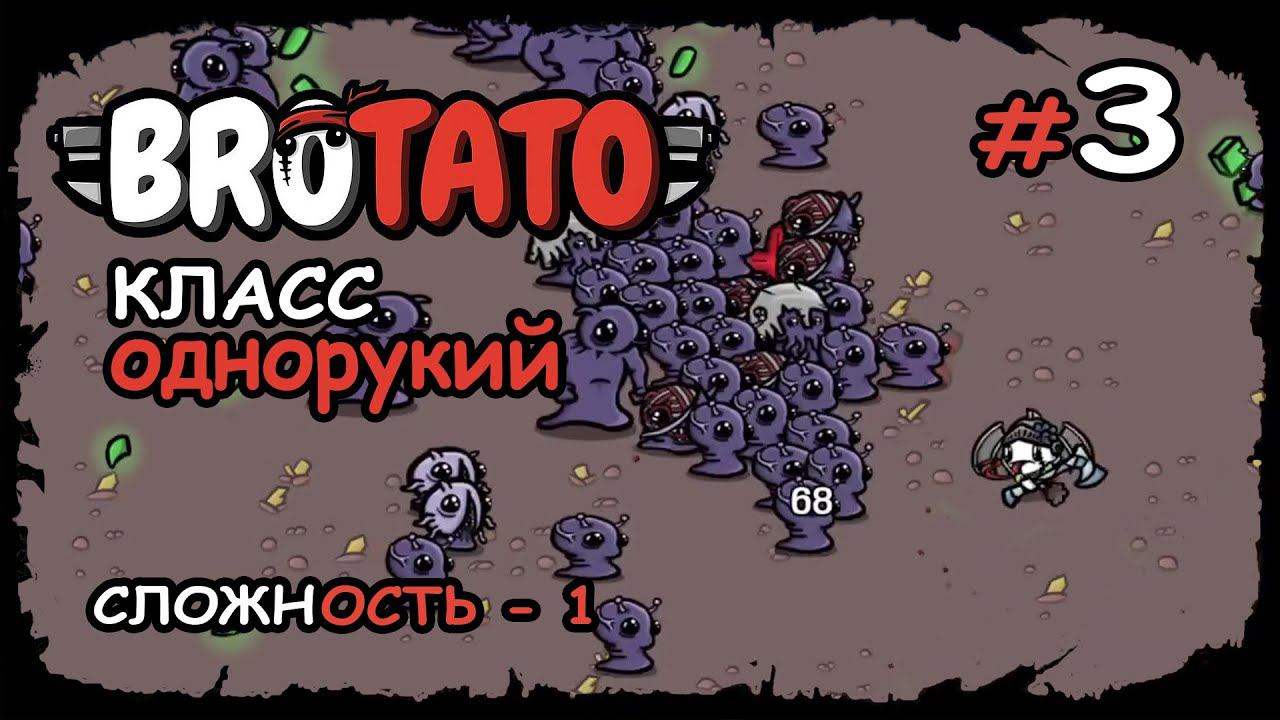 ОДНА РУКА, ОДИН ТОПОР - ЭТОГО ДОСТАТОЧНО ★ Brotato ★ Выпуск №3