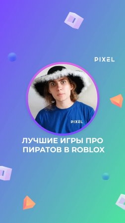 Лучшие игры про пиратов в Roblox | Пираты в Роблокс | Как стать пиратом в игре