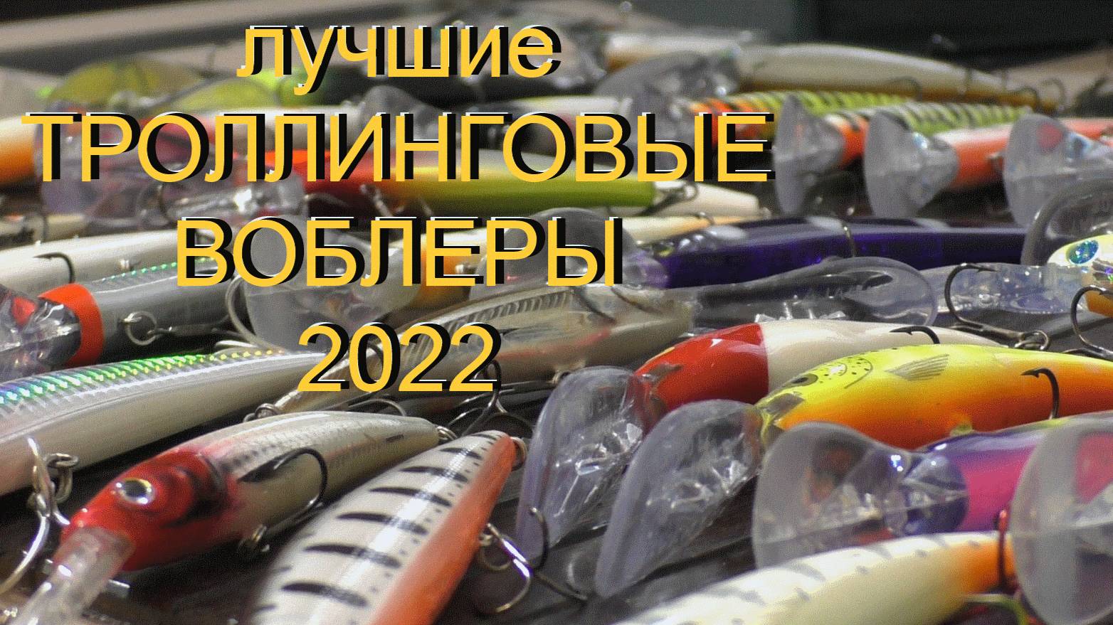 Годовой отчёт по ТРОЛЛИНГОВЫМ воблерам 2022 от ДИВЕРА. Троллинг в один спиннинг. фильмы ДИВЕРА