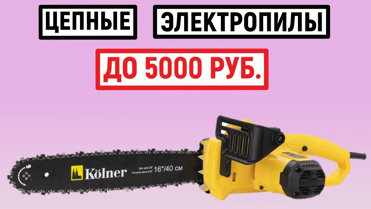 ТОП-5. Лучшие цепные электропилы до 5000 рублей. Рейтинг