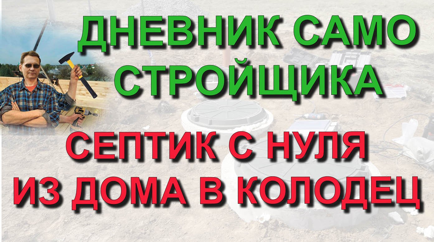 ✅ Дневник самостройщика: септик с нуля - система канализации из колодца в дом - строю сам