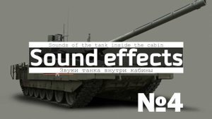 Скачать звук движения танка