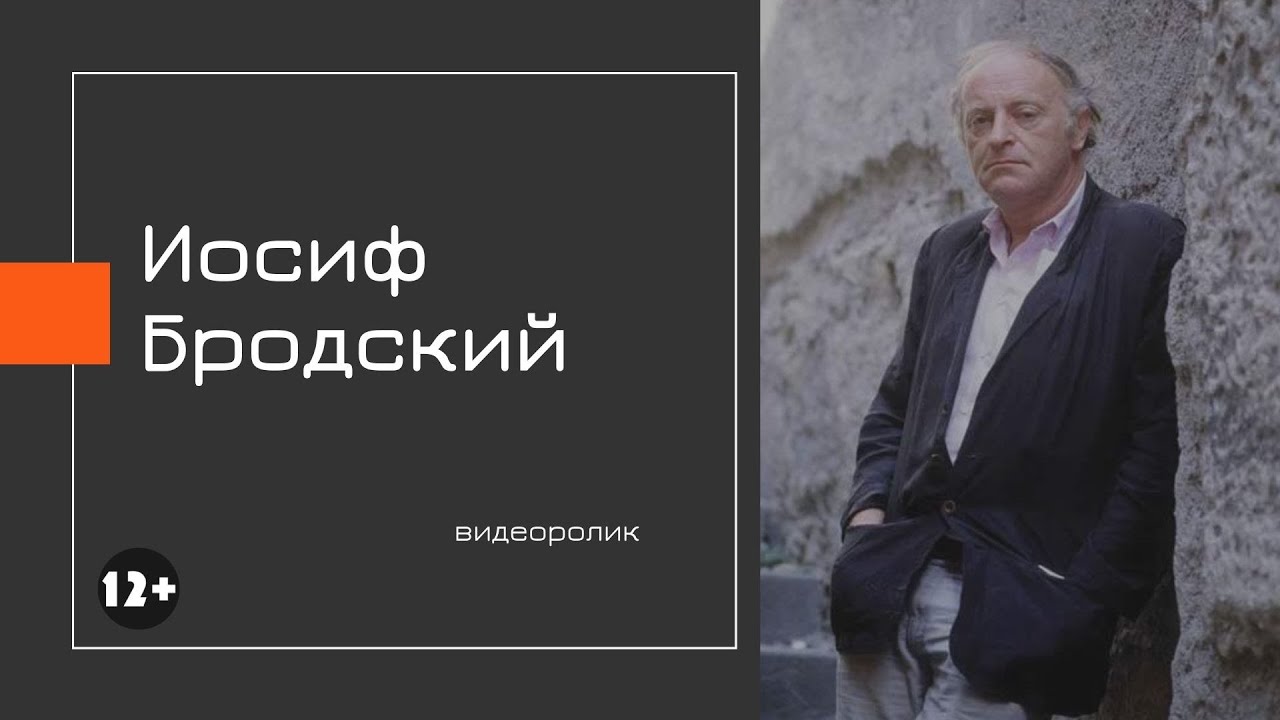 Бродский Нобелевская премия. Пора давно за все благодарить Бродский.