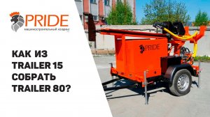Как сделать из МГБУ Trailer15 более мощную установку Trailer 80 самому?