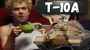 Т-10А ТЯЖ НА ВЕЧЕР в War Thunder