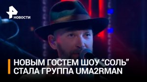 Группа Uma2rman впервые исполнит новую песню в шоу "Соль" / РЕН Новости