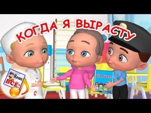 КОГДА Я ВЫРАСТУ. Мульт-песенка о профессиях. Наше всё!