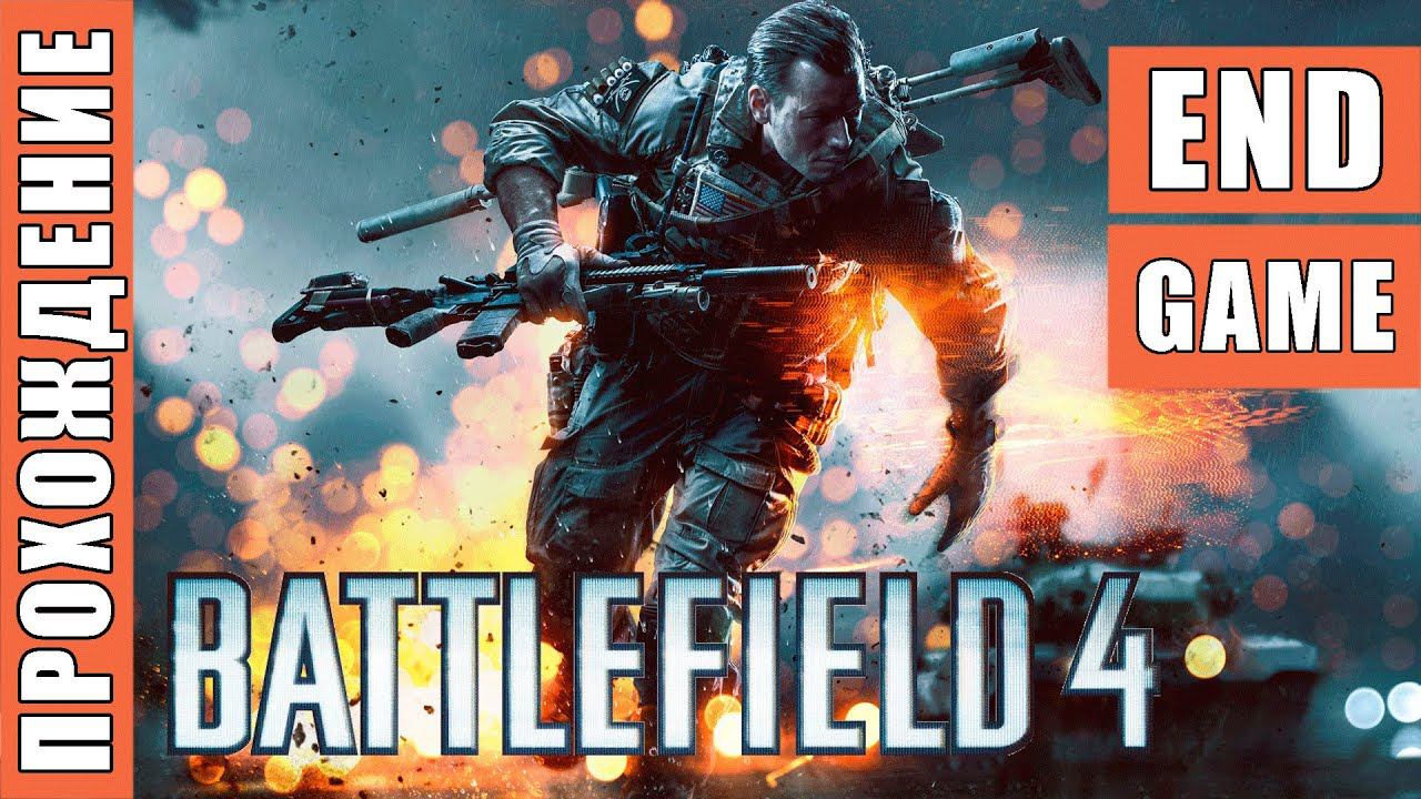 Battlefield 4 [HD 1080p] - часть 7: Суэц / концовки (сложно)