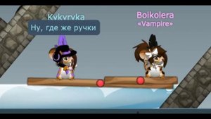 Transformice/Руки вверх - Ну где же ваши ручки(Kykyryka).mpg