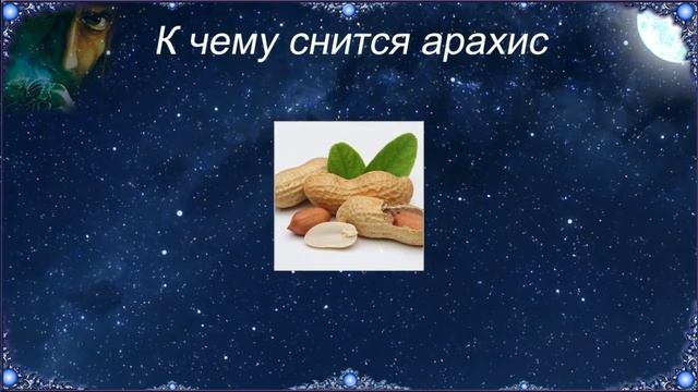 К чему снится Арахис (Сонник)