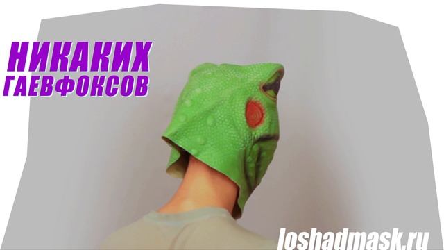 Купить маску лягушки смотреть онлайн