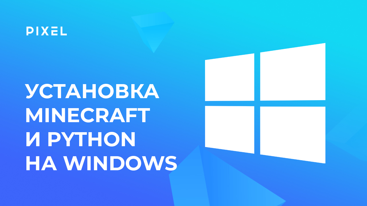 Как установить Minecraft и Python на Windows