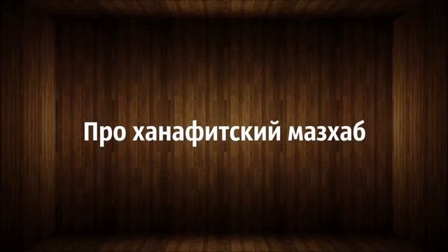 Про ханафитский мазхаб   Ринат Абу Мухаммад