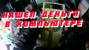 Нашел ДЕНЬГИ в компьютере!!!