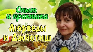 Галина Степанова и проект "Живая Пища", Опыт и практика Аюрведы и Джйотиш (Видео 168)