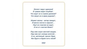 Михаил Лермонтов-Парус