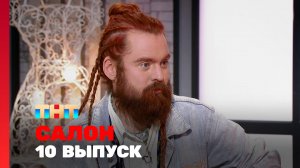 САЛОН, 1 сезон, 10 выпуск