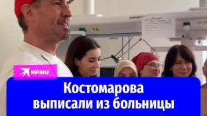 Фигурист Роман Костомаров поблагодарил врачей после выписки