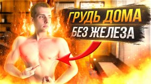 Как Быстро Накачать Грудь Дома | Тренировка Без Железа