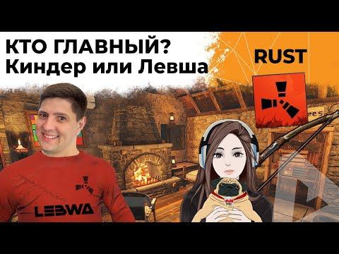 КИНДЕР И ЛЕВША. ОХОТА НА ЛУКАХ. RUST