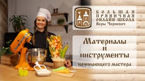 Материалы и инструменты для изготовления пряников _ для начинающего мастера
