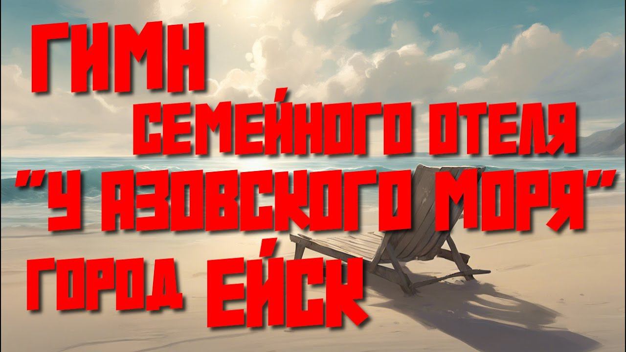 ОТДЫХ В ЕЙСКЕ: Гимн Семейного Отеля У Азовского моря! Доступное для туристов жилье у пляжа #ейск