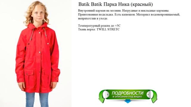 Batik Batik Парка Ника (красный) смотреть онлайн