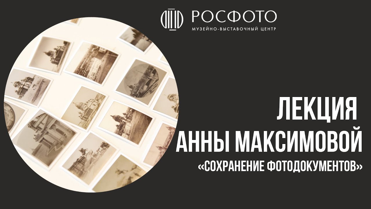 Лекция Анны Максимовой «Сохранение фотодокументов» из цикла «Фотография и музей»
