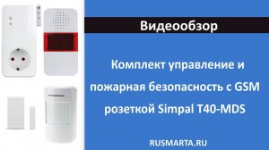 Комплект управление и охрана №2 с GSM розеткой Simpal T40-MDA