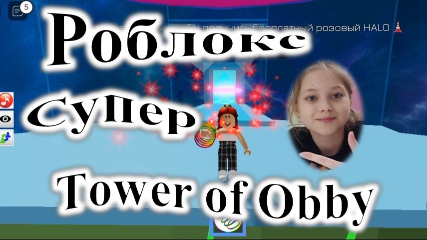 Супер Роблокс! Super Roblox! Tower of Obby!