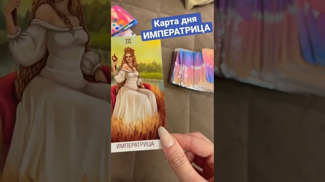 Карта дня ИМПЕРАТРИЦА