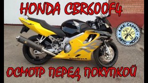 Oсмотр перед покупкой  Honda CBR600f4 на мотобазе