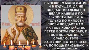 МОЛИТВА ДЛЯ ПРИУМНОЖЕНИЯ ДОСТАТКА. Сильная молитва Николаю Чудотворцу