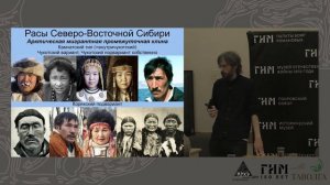 Станислав Дробышевский Расы Сибири