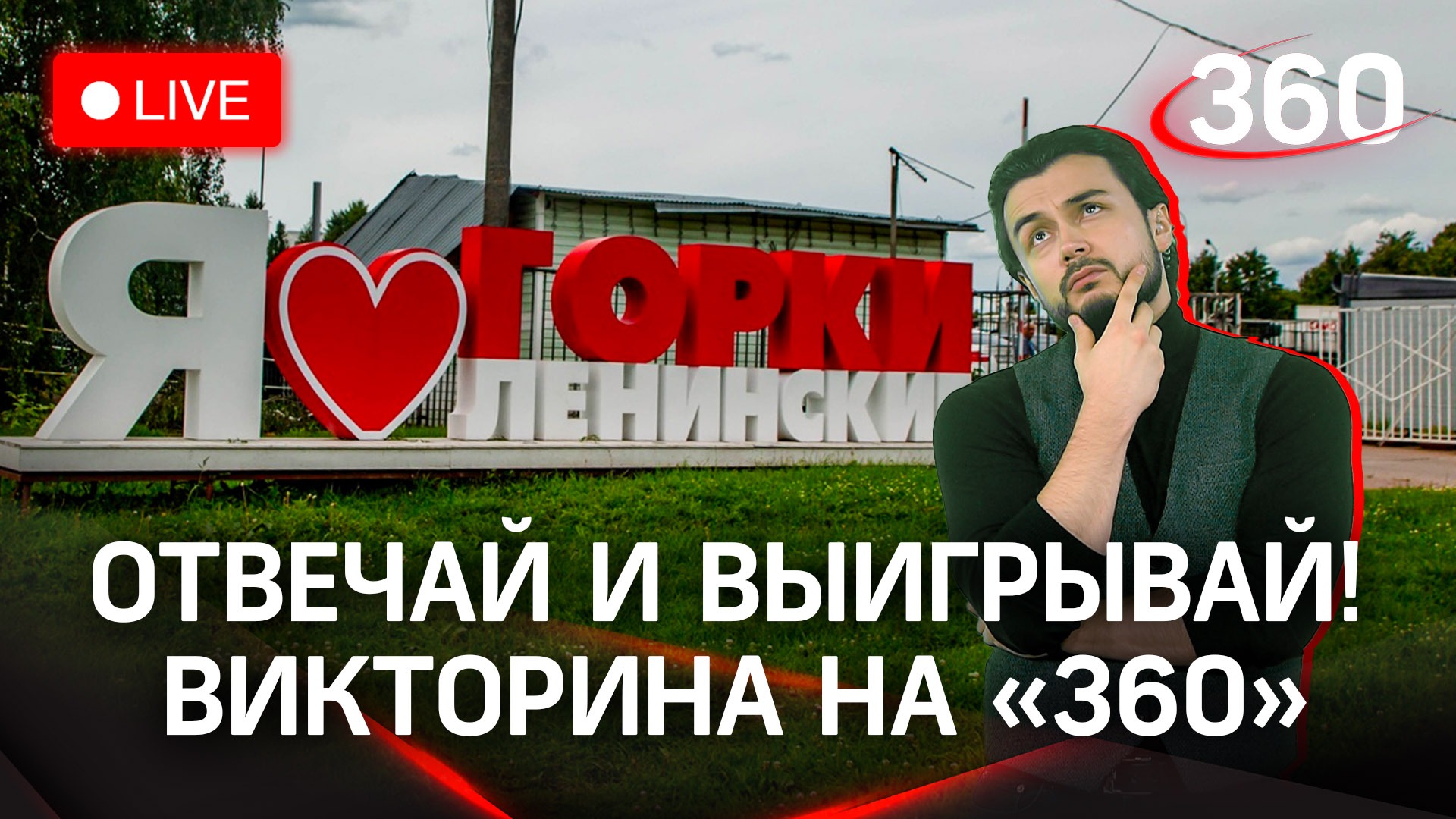 Викторина на «360»: деревня Горки
