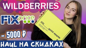 крутые покупки с Wildberries, Fix Prise, Золотого яблока на ЧЕРНОЙ ПЯТНИЦЕ