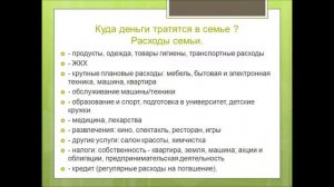 Занятие по теме «Семейный бюджет» 5-6 класс.