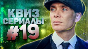 DIVAN QUIZ│ДИВАН КВИЗ #19 СЕРИАЛЫ