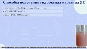 23. Химические свойства и способы получения соединений марганца (II)