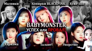 BABYMONSTER ещё покажут чего стоят? #kpop