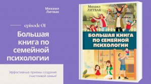 Большая книга по семейной психологии - Михаил Литвак