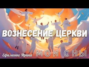 НЕКОТОРЫЕ ИЗ МОИХ СНОВ О ВОЗНЕСЕНИИ ЦЕРКВИ
