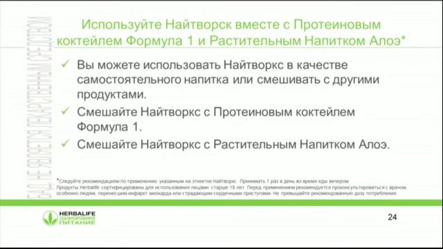 Найтворкс Гербалайф