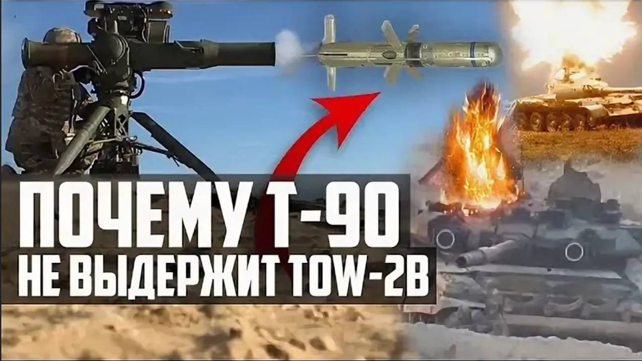 УЖАС Русских ТАНКОВ Т-90! Ракета TOW-2B!