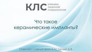 Что такое керамические импланты? Отвечает главный врач КЛС Белый Д.В.