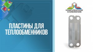 Пластины для разборных пластинчатых теплообменников КС