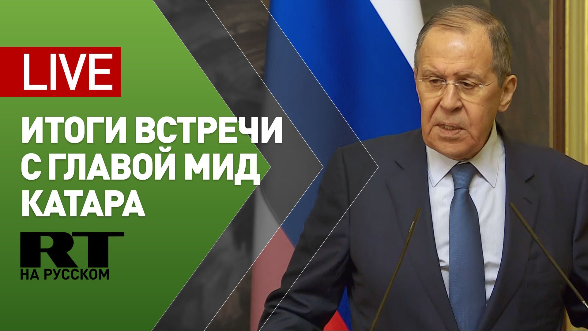 Пресс-конференция Лаврова и главы МИД Катара — LIVE