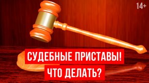 Судебные приставы - что делать? Исполнительное производство и типы долгов