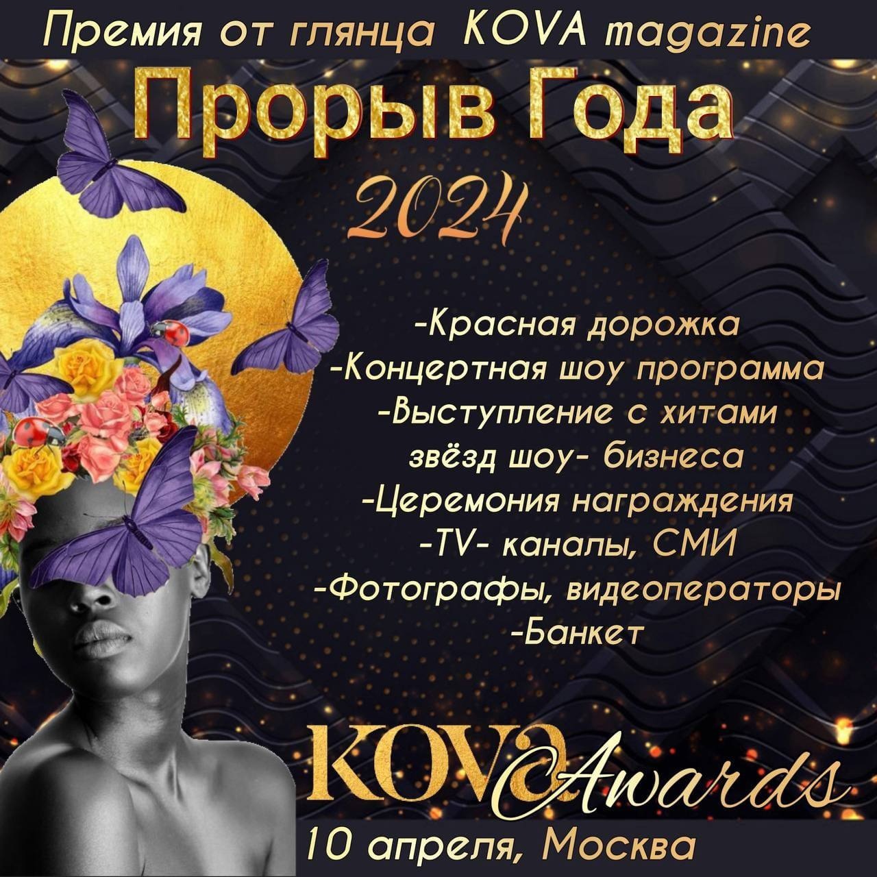 Премии KOVA AWARDS в сфере бизнеса и красоты  ПРОРЫВ ГОДА 2024, Москва #премия #бизнес #красота